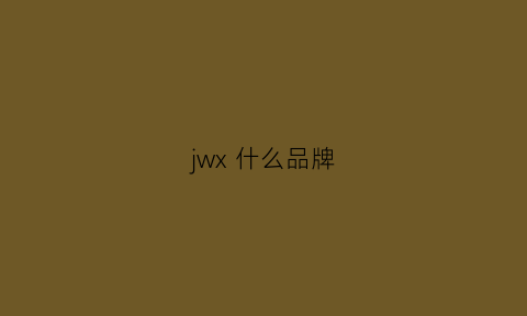 jwx什么品牌(jw什么牌子)